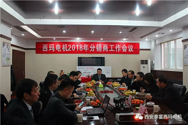 西安泰富西瑪電機(jī)召開(kāi)2018年分銷商會(huì)議。